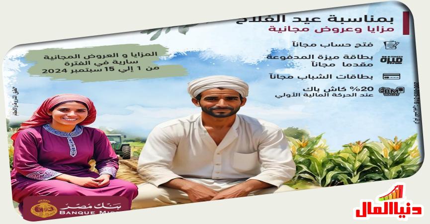 بنك مصر يحتفل بالفلاح المصري