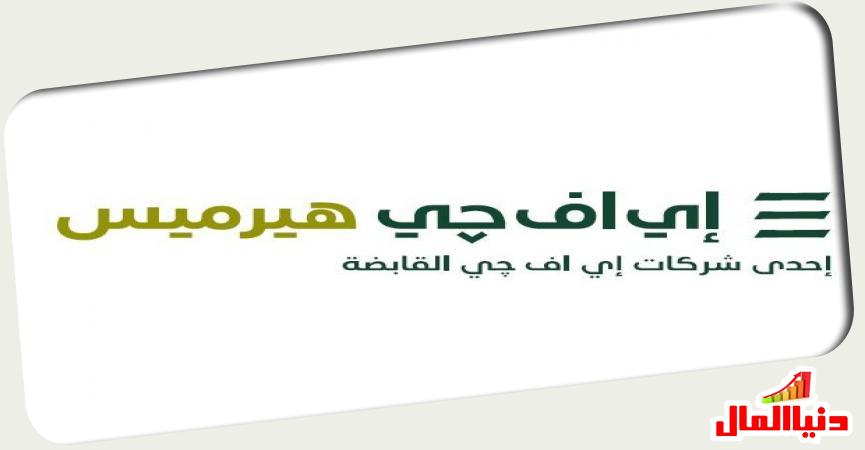 إي اف جي هيرميس