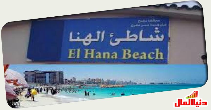 شاطئ الهنا