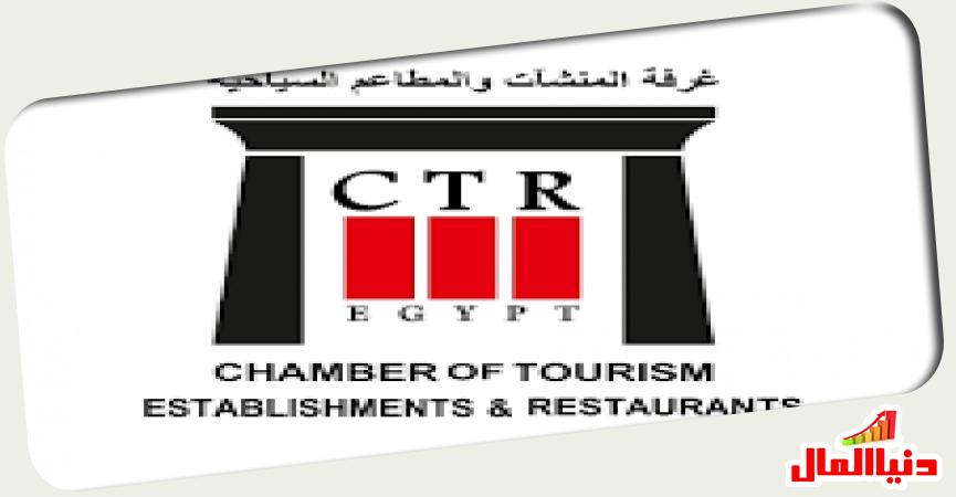 غرفة المنشآت والمطاعم السياحية