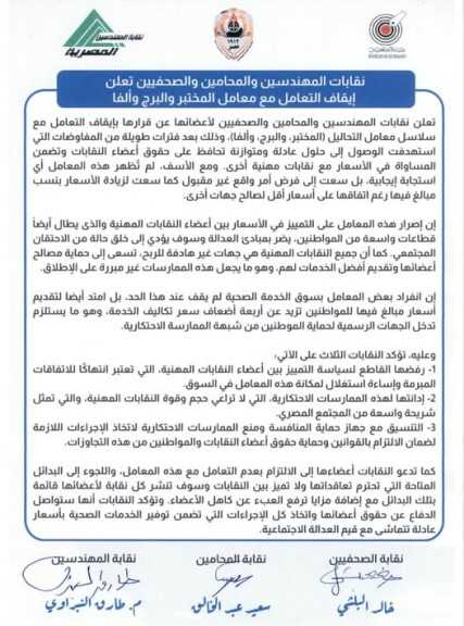 نقابات المهندسين والمحامين والصحفيين تعلن إيقاف التعامل مع معامل المختبر والبرج وألفا