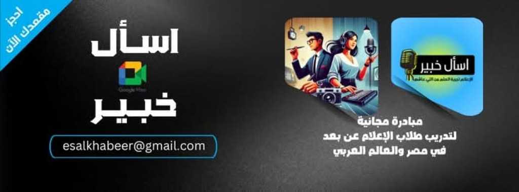 عمرو الأنصاري يطلاق مبادرة «اسأل خبير »لطلاب الإعلام في مصر والعالم العربي