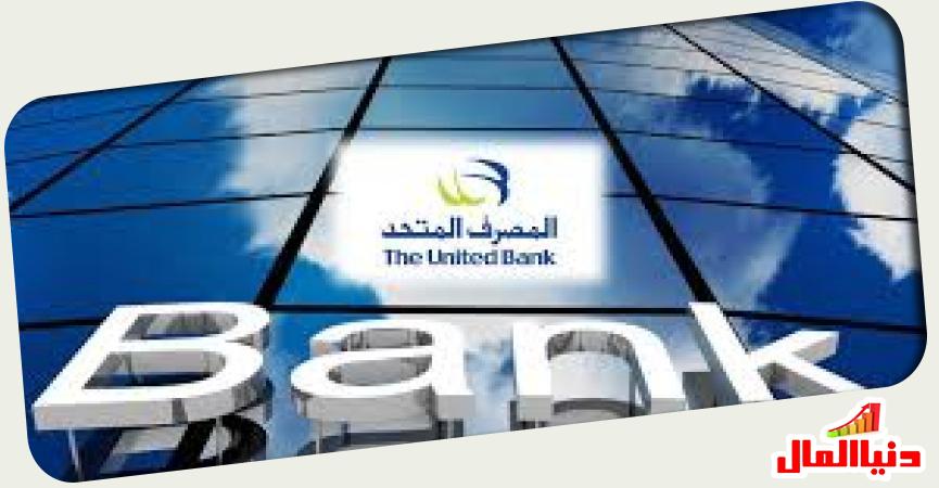 المصرف المتحد