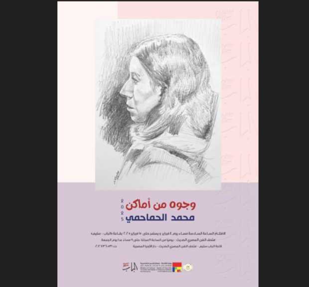 4 فبراير بدار الأوبر افتتاح معرض الفنان  محمد الحماحمي