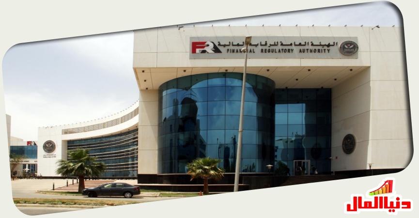 الهيئة العامة للرقابة المالية