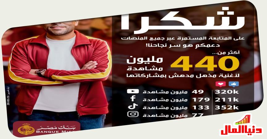 إعلان بنك مصر مزهل مدهش مبهر