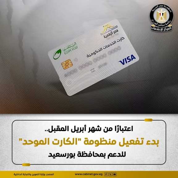 اعتبارًا من شهر أبريل المقبل.. بدء تفعيل منظومة ”الكارت الموحد” للدعم بمحافظة بورسعيد
