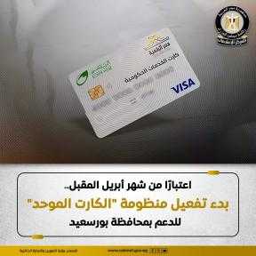 اعتبارًا من شهر أبريل المقبل.. بدء تفعيل منظومة ”الكارت الموحد” للدعم بمحافظة بورسعيد