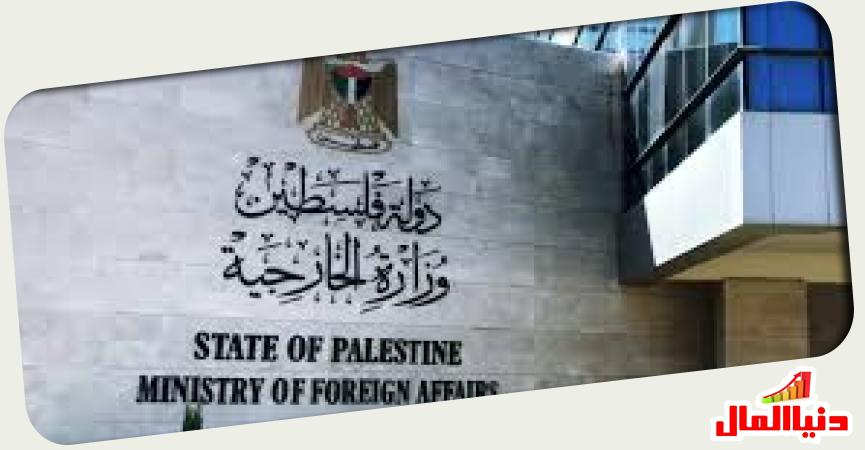 الخارجية الفلسطينية 