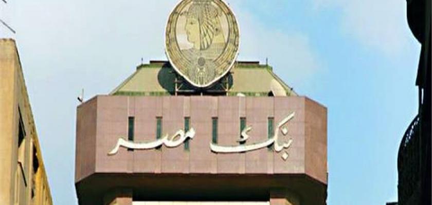 بدءًا من الأحد 27 أبريل بنك مصر يوقف إصدار  الشهادة السنوية ويخفض العائد 2% على الشهادات الادخارية