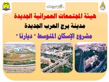وزير الإسكان يتابع تنفيذ مشروع ”ديارنا” بمدينة برج العرب الجديدة