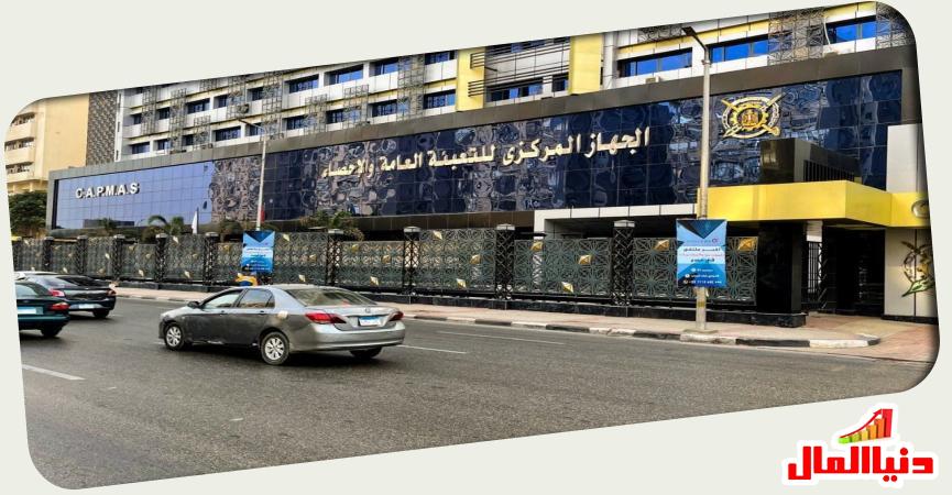 الجهاز المركزي للتعبئة العامة والإحصاء