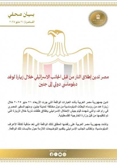 «مصر» تدين إطلاق النار من قبل الجانب الإسرائيلي خلال زيارة لوفد دبلوماسي دولي إلى «جنين»