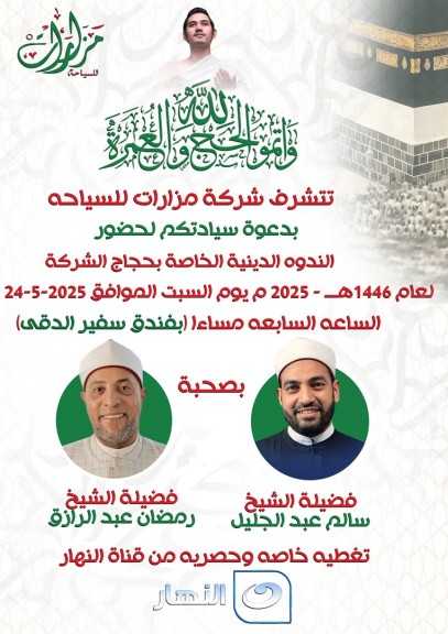 ندوة دينية لحجاج «مزارات» بحضور الشيخ سالم عبد الجليل و رمضان عبد الرازق