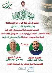 ندوة دينية لحجاج «مزارات» بحضور الشيخ سالم عبد الجليل و رمضان عبد الرازق