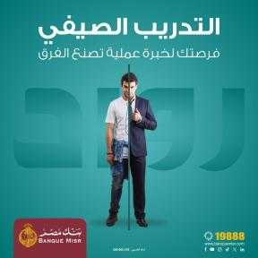 بنك مصر يعلن عن بدء التقديم فى برنامج “رواد” للتدريب الصيفي  لطلبة الجامعات لعام 2025