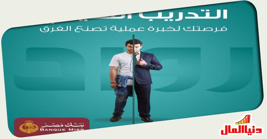 بنك مصر .. تدريب الشباب