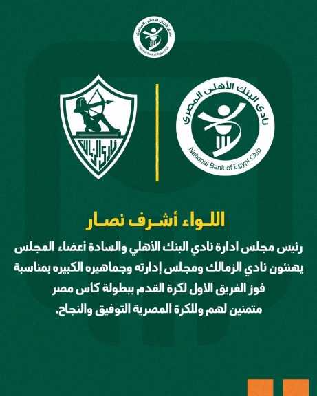 نادي البنك الأهلي يهنئ الزمالك وجماهيره بالفوز رقم 29  في بطولة كأس مصر