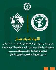 نادي البنك الأهلي يهنئ الزمالك وجماهيره بالفوز رقم 29  في بطولة كأس مصر