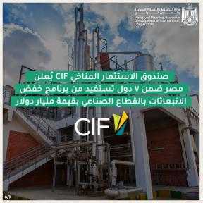 اختيار مصر ضمن 7 دول للاستفادة من برنامج صندوق الاستثمار في المناخ CIF لخفض الانبعاثات بالقطاع الصناعي بقيمة مليار دولار