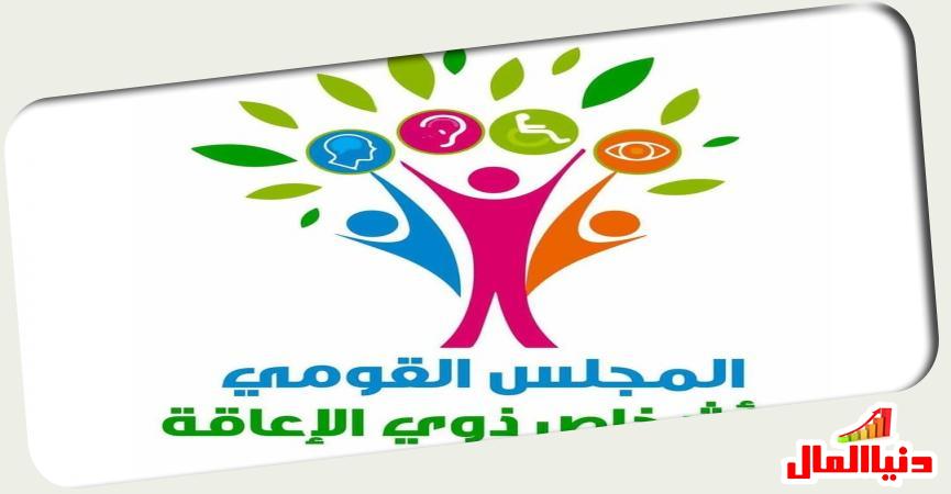 المجلس القومي للأشخاص ذوي الإعاقة