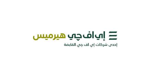 إي اف چي هيرميس تعلن عن إطلاق خدمات إقراض واقتراض الأوراق المالية  للتوسع بباقة منتجاتها في السعودية