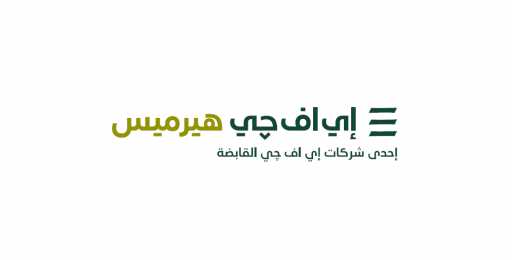 إي اف چي هيرميس تعلن عن إطلاق خدمات إقراض واقتراض الأوراق المالية  للتوسع بباقة منتجاتها في السعودية
