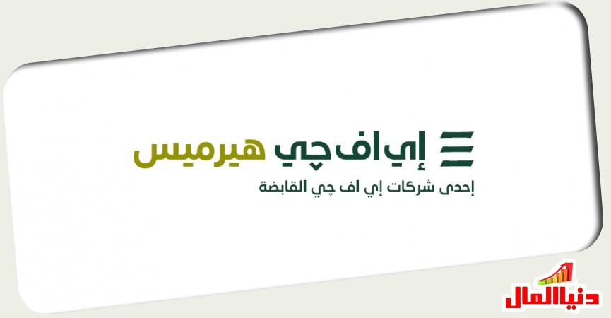 إي اف چي هيرميس
