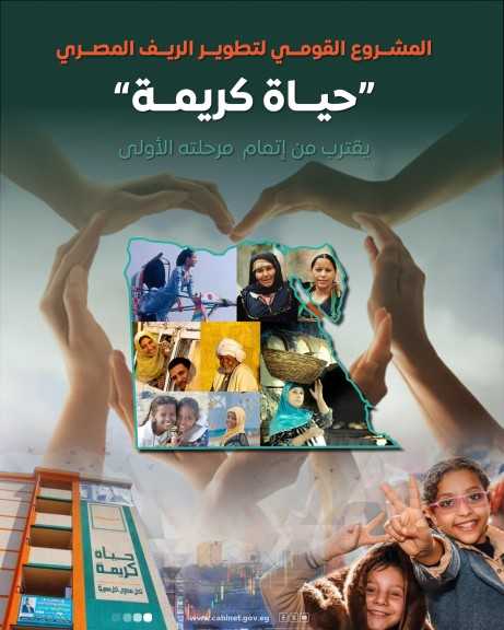 حياة كريمة” تقترب من إنجاز مرحلتها الأولى بتكلفة 350 مليار جنيه