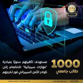 مصر تطلق برنامج  «مهارات سيبرانية» التى تستهدف تأهيل 1000 طالب جامعى سنويًا