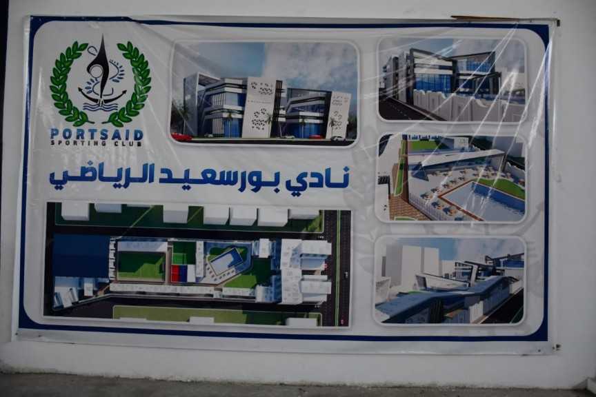 وزير الشباب والرياضة ومحافظ بورسعيد يتفقدان نادي بورسعيد الرياضي