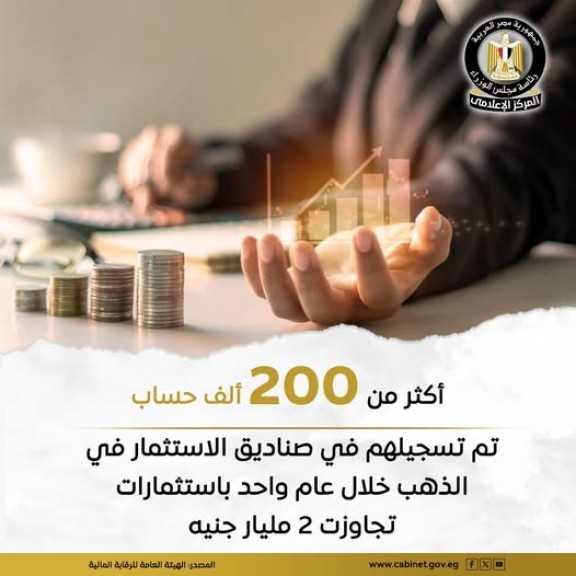 الرقابة المالية : أكثر من 200 ألف حساب خلال عام واحد باستثمارات تجاوزت 2 مليار جنيه