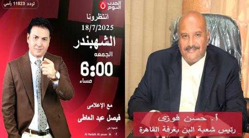 غدًا.. رئيس شُعبة البن في ضيافة ”الشهبندر” للكشف عن آخر المستجدات بسوق هذا القطاع
