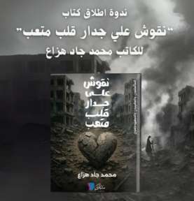 الثلاثاء المقبل بنقابة الصحفيين.. ندوة كتاب «نقوش على جدار قلب متعب» للكاتب الصحفي محمد جاد هزاع