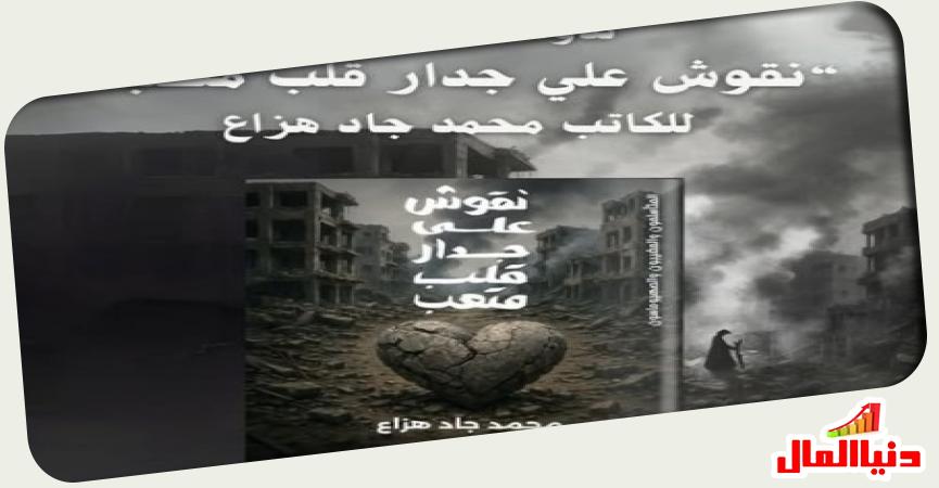غلاف كتاب نقوش على جدار قلب متعب