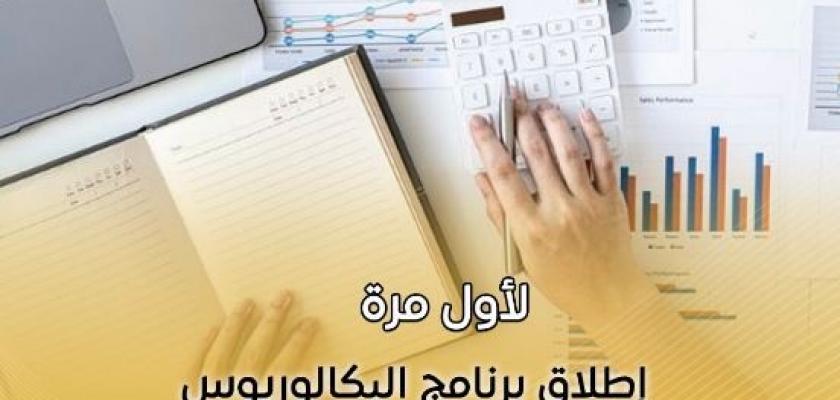 إطلاق برنامج البكالوريوس في العلوم المصرفية في كليات التجارة بداءا من 2026-2027