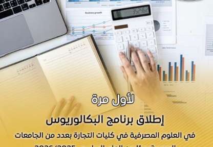 إطلاق برنامج البكالوريوس في العلوم المصرفية في كليات التجارة بداءا من 2026-2027