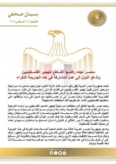 مصر تجدد رفضها القاطع لتهجير الفلسطينيين وتدعو الدول إلى عدم المشاركة في هذه الجريمة النكراء