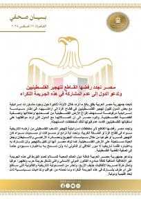 مصر تجدد رفضها القاطع لتهجير الفلسطينيين وتدعو الدول إلى عدم المشاركة في هذه الجريمة النكراء