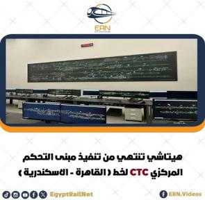 Hitachi Rail تعلن الانتهاء من تنفيذ وتشغيل مبني التحكم المركزي لخط سكة حديد ( القاهرة - الاسكندرية )