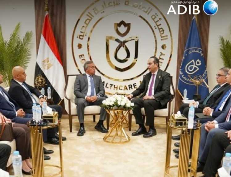 «مصرف أبو ظبي الإسلامي- مصر ADIB-Egypt» يتعاون مع الهيئة العامة للرعاية الصحية لتعزيز الاستثمار بالقطاع الصحي