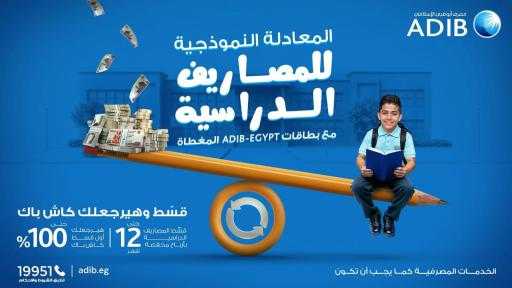 بمناسبة حلول العام الدراسي.. مصرف أبوظبي الإسلامي- مصر ADIB-Egypt» يطلق عرضًا حصريًا لعملائه حاملي البطاقات المغطاة