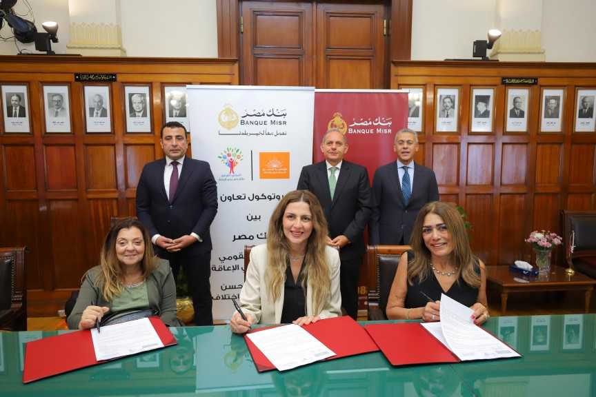 بنك مصر يوقع بروتوكول تعاون مع المجلس القومي للأشخاص ذوي الإعاقة ومؤسسة الحسن لدمج القادرين باختلاف