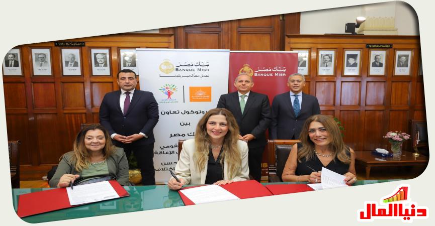 توقيع بروتوكول بنك مصر والمركز القومي للاعاقة