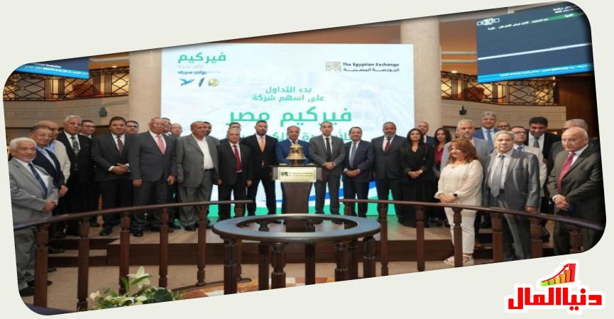 فيركيم مصر للأسمدة والكيماويات " (FERC.CA)