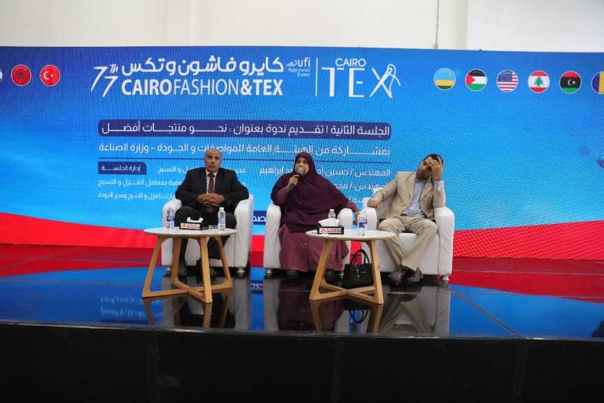 خبراء صناعة الغزل والنسيج يناقشون سبل تعزيز جودة المنتجات في ندوة بمعرض  ”كايرو فاشون آند تكس”