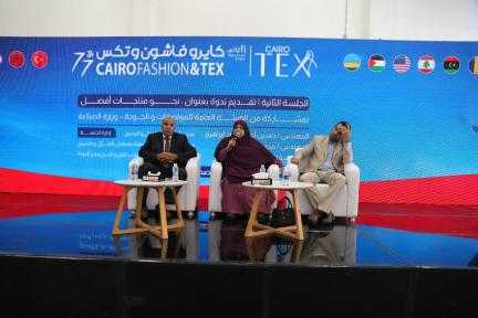 خبراء صناعة الغزل والنسيج يناقشون سبل تعزيز جودة المنتجات في ندوة بمعرض  ”كايرو فاشون آند تكس”
