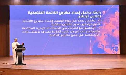 وزارةُ الإعلام بسلطنة عُمان تنظِّم لقاءً تعريفيًّا حول قانون الإعلام ولائحته التنفيذية