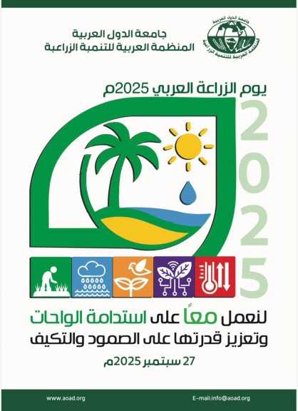 المنظمة العربية للتنمية الزراعية تحتفل بـ «يوم الزراعة العربي 2025»