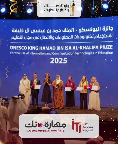 منصة «مهارة- تك» التابعة لمعهد تكنولوجيا المعلومات تفوز بجائزة اليونسكو لاستخدام تكنولوجيا المعلومات والاتصالات في مجال التعليم
